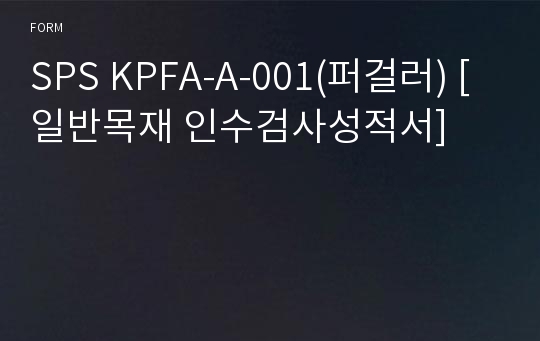 SPS KPFA-A-001(퍼걸러) [일반목재 인수검사성적서]