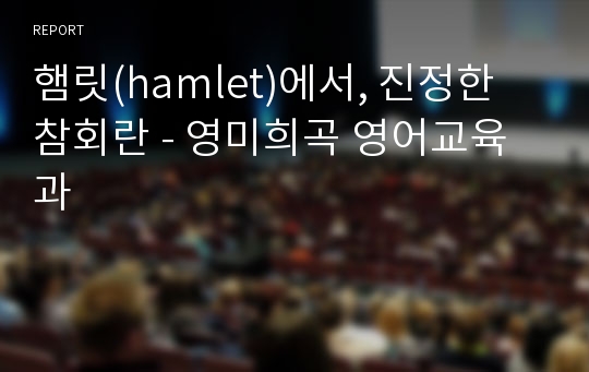햄릿(hamlet)에서, 진정한 참회란 - 영미희곡 영어교육과