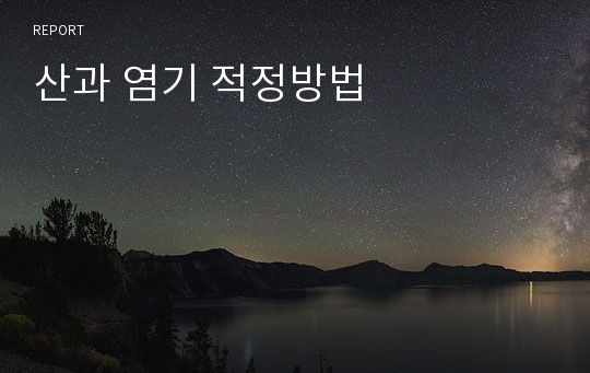 산과 염기 적정방법