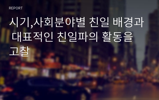 시기,사회분야별 친일 배경과 대표적인 친일파의 활동을 고찰