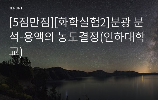 [5점만점][화학실험2]분광 분석-용액의 농도결정(인하대학교)