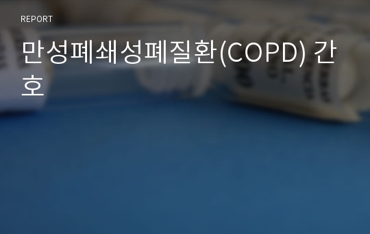 만성폐쇄성폐질환(COPD) 간호