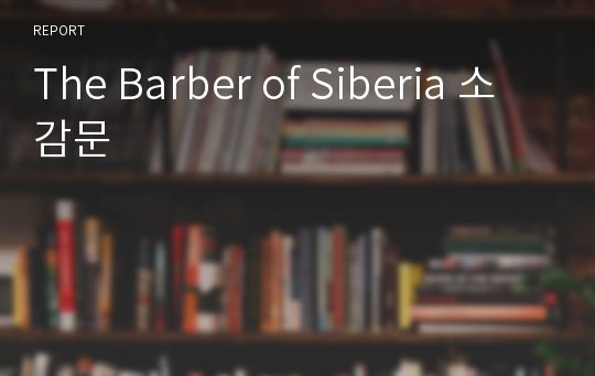 The Barber of Siberia 소감문