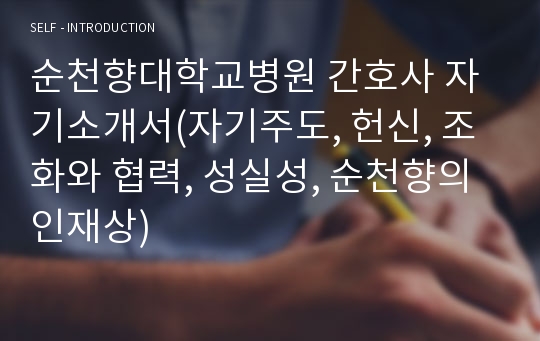 순천향대학교병원 간호사 자기소개서(자기주도, 헌신, 조화와 협력, 성실성, 순천향의 인재상)