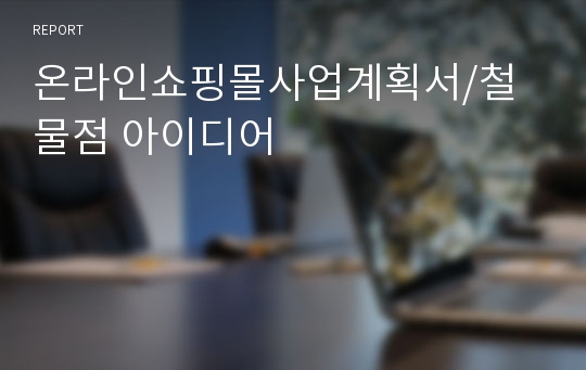 온라인쇼핑몰사업계획서/철물점 아이디어