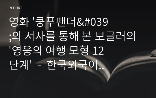 영화 &#039;쿵푸팬더&#039;의 서사를 통해 본 보글러의 &#039;영웅의 여행 모형 12단계&#039;  -  한국외국어대학교 교양 방송영상의 이해 과제