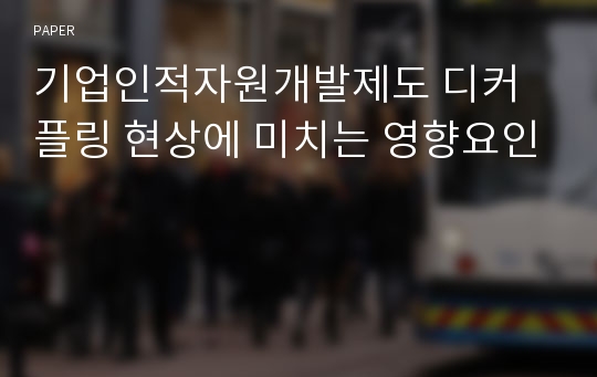 기업인적자원개발제도 디커플링 현상에 미치는 영향요인