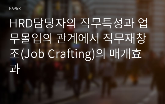 HRD담당자의 직무특성과 업무몰입의 관계에서 직무재창조(Job Crafting)의 매개효과