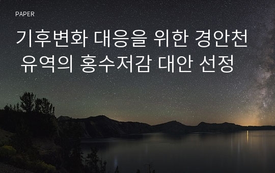 기후변화 대응을 위한 경안천 유역의 홍수저감 대안 선정