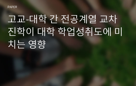 고교-대학 간 전공계열 교차 진학이 대학 학업성취도에 미치는 영향