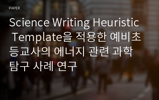 Science Writing Heuristic Template을 적용한 예비초등교사의 에너지 관련 과학 탐구 사례 연구