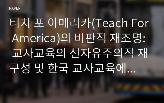 티치 포 아메리카(Teach For America)의 비판적 재조명: 교사교육의 신자유주의적 재구성 및 한국 교사교육에 주는 시사점을 중심으로