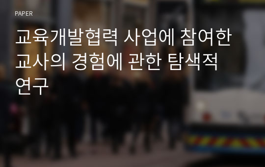 교육개발협력 사업에 참여한 교사의 경험에 관한 탐색적 연구