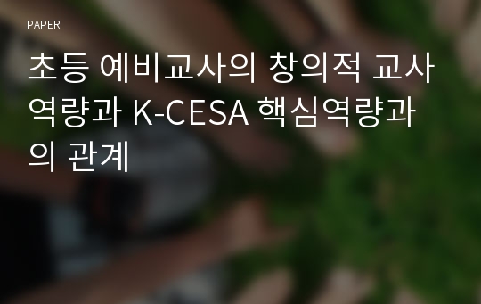 초등 예비교사의 창의적 교사역량과 K-CESA 핵심역량과의 관계