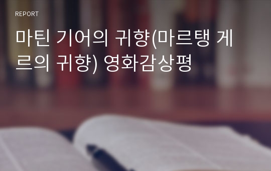 마틴 기어의 귀향(마르탱 게르의 귀향) 영화감상평