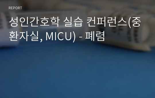 성인간호학 실습 컨퍼런스(중환자실, MICU) - 폐렴