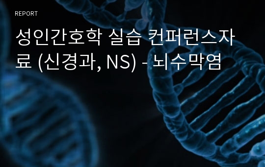 성인간호학 실습 컨퍼런스자료 (신경과, NS) - 뇌수막염