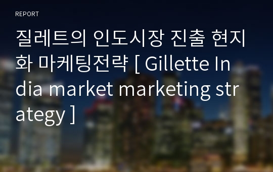 질레트의 인도시장 진출 현지화 마케팅전략 [ Gillette India market marketing strategy ]