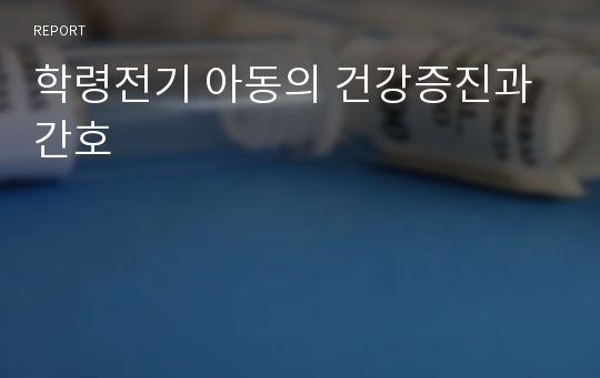 학령전기 아동의 건강증진과 간호