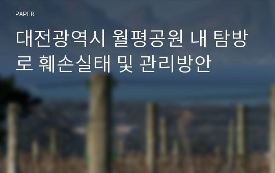 대전광역시 월평공원 내 탐방로 훼손실태 및 관리방안