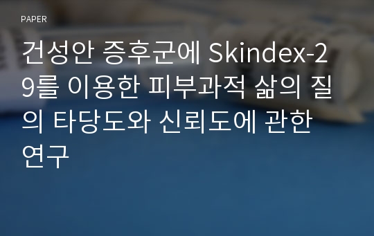 A Study on the Validity and Reliability of the Dermatology Quality of Life by Applying the Skindex-29 Questionnaire to Dry Eye Syndromes