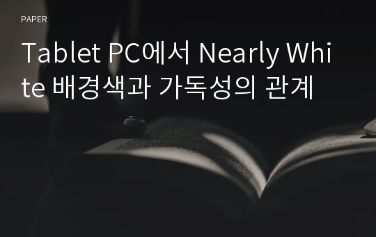 Tablet PC에서 Nearly White 배경색과 가독성의 관계