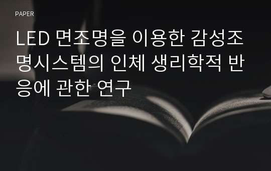 LED 면조명을 이용한 감성조명시스템의 인체 생리학적 반응에 관한 연구