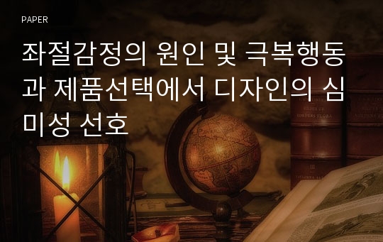 좌절감정의 원인 및 극복행동과 제품선택에서 디자인의 심미성 선호