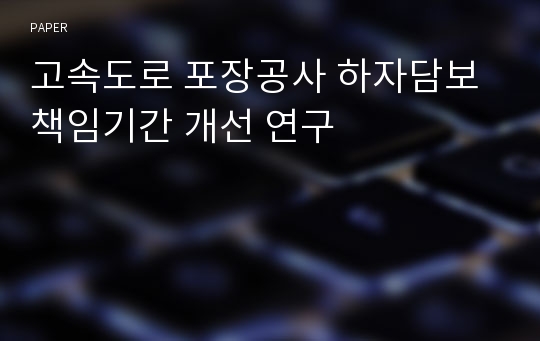 고속도로 포장공사 하자담보책임기간 개선 연구