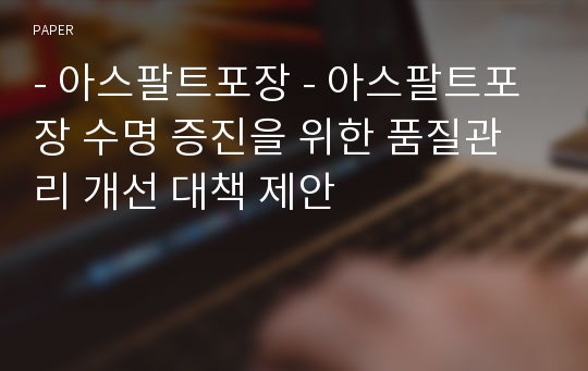 - 아스팔트포장 - 아스팔트포장 수명 증진을 위한 품질관리 개선 대책 제안