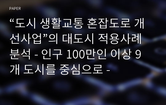 “도시 생활교통 혼잡도로 개선사업”의 대도시 적용사례 분석 - 인구 100만인 이상 9개 도시를 중심으로 -