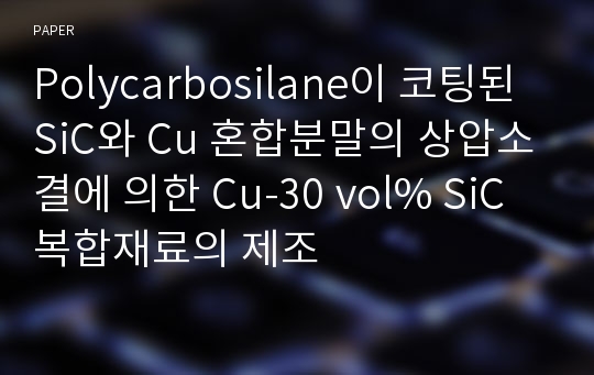 Polycarbosilane이 코팅된 SiC와 Cu 혼합분말의 상압소결에 의한 Cu-30 vol% SiC 복합재료의 제조