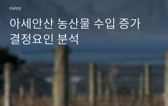 아세안산 농산물 수입 증가 결정요인 분석