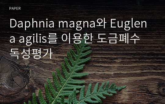 Daphnia magna와 Euglena agilis를 이용한 도금폐수 독성평가