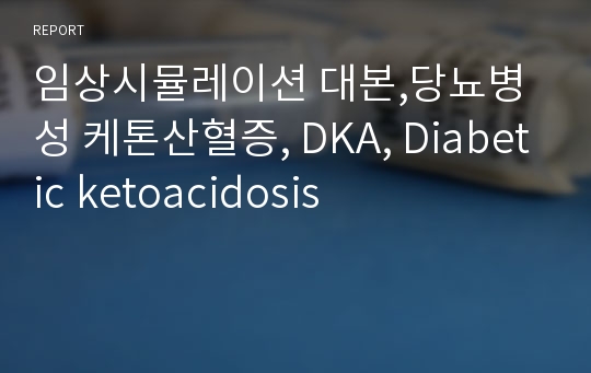 임상시뮬레이션 대본,당뇨병성 케톤산혈증, DKA, Diabetic ketoacidosis