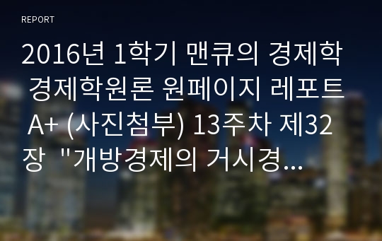 2016년 1학기 맨큐의 경제학 경제학원론 원페이지 레포트 A+ (사진첨부) 13주차 제32장  &quot;개방경제의 거시경제 이론