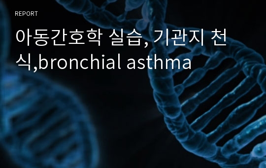 아동간호학 실습, 기관지 천식,bronchial asthma
