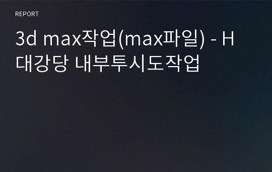 3d max작업(max파일) - H대강당 내부투시도작업