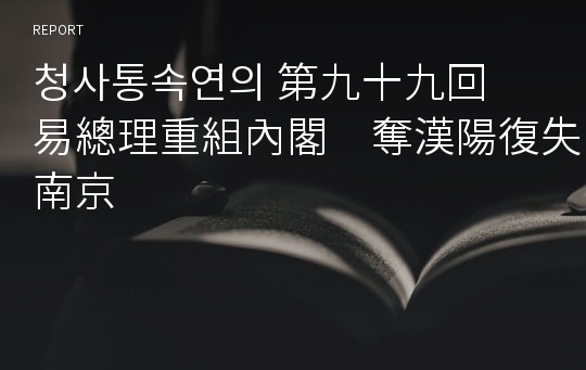 청사통속연의 第九十九回　易總理重組內閣　奪漢陽復失南京