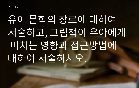 유아 문학의 장르에 대하여 서술하고, 그림책이 유아에게 미치는 영향과 접근방법에 대하여 서술하시오.