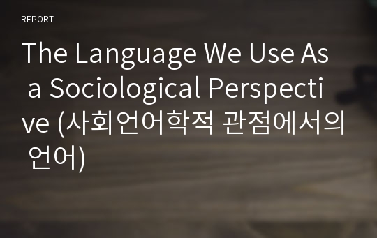 The Language We Use As a Sociological Perspective (사회언어학적 관점에서의 언어)