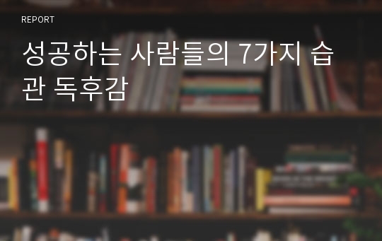 성공하는 사람들의 7가지 습관 독후감