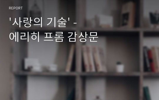 &#039;사랑의 기술&#039; -에리히 프롬 감상문