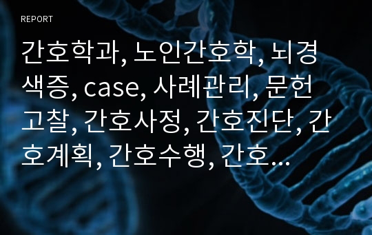 간호학과, 노인간호학, 뇌경색증, case, 사례관리, 문헌고찰, 간호사정, 간호진단, 간호계획, 간호수행, 간호평가,