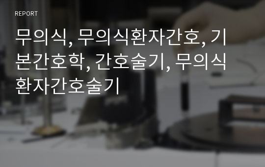 무의식, 무의식환자간호, 기본간호학, 간호술기, 무의식환자간호술기