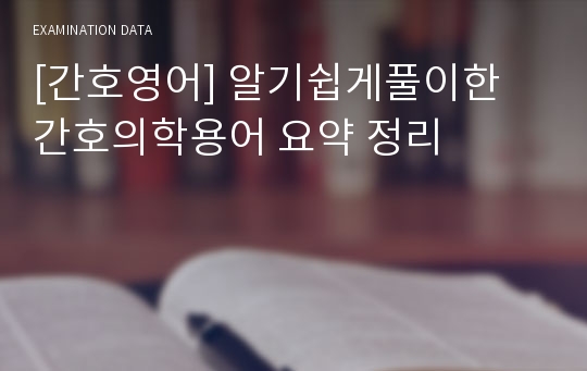 [간호영어] 알기쉽게풀이한 간호의학용어 요약 정리