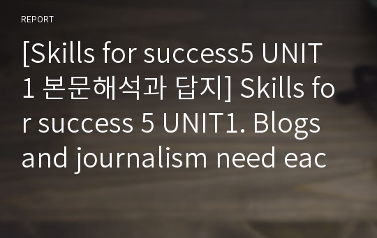 [Skills for success5 UNIT1 본문해석과 답지] Skills for success 5 UNIT1. Blogs and journalism need each other 본문번역+답안지