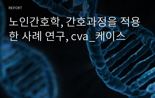 노인간호학, 간호과정을 적용한 사례 연구, cva_케이스