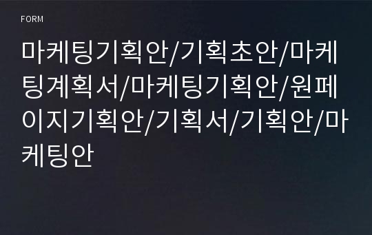 마케팅기획안/기획초안/마케팅계획서/마케팅기획안/원페이지기획안/기획서/기획안/마케팅안