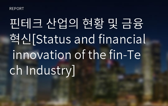 핀테크 산업의 현황 및 금융혁신[Status and financial innovation of the fin-Tech Industry]